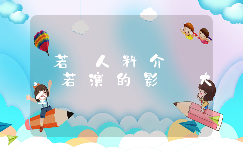 陳若軒個人資料簡介，陳若軒演過的電影電視劇大全插圖